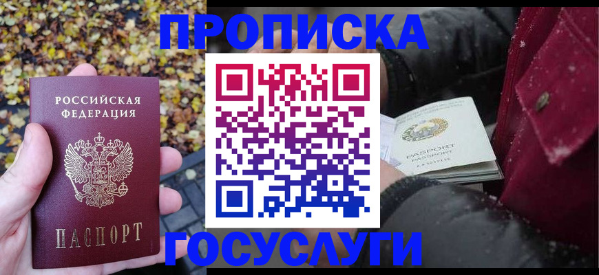 временная прописка в Бирске