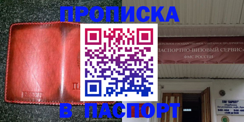 временная прописка в Бирске