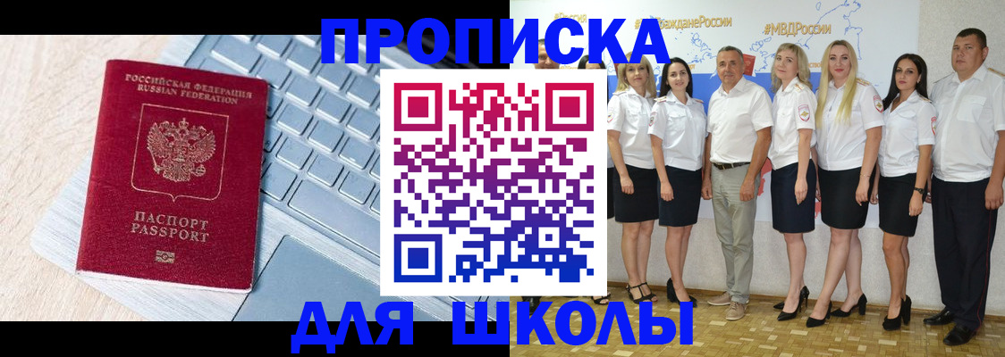 временная регистрация для школы в Бирске